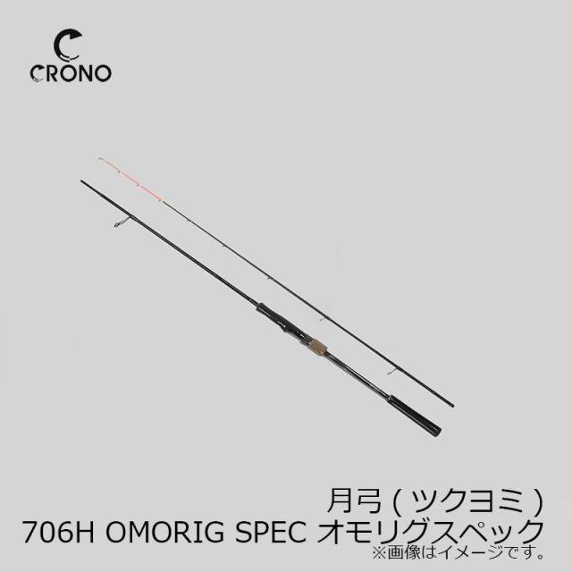 カンジ 月弓(ツクヨミ) 706H OMORIG SPEC オモリグスペック