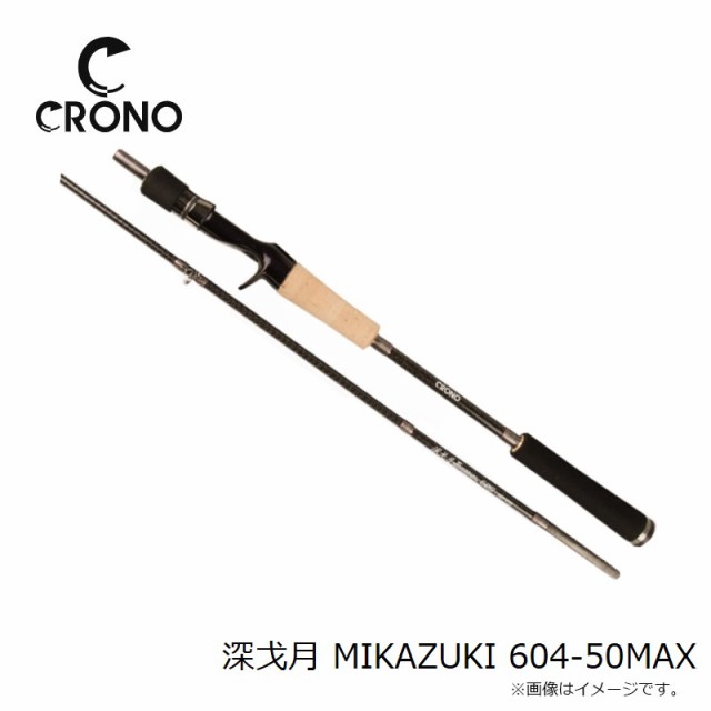 クロノ 深戈月 MIKAZUKI 604-50MAX　【釣具　釣り具】