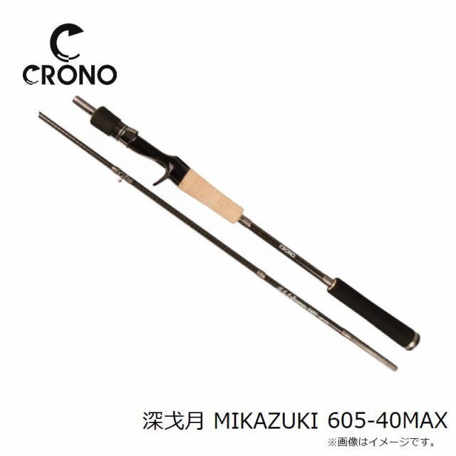 クロノ 深戈月 MIKAZUKI 605-40MAX　【釣具　釣り具】