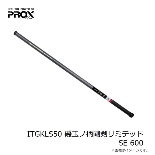 プロックス ITGKLS60 磯玉ノ柄剛剣リミテッドSE 600_3