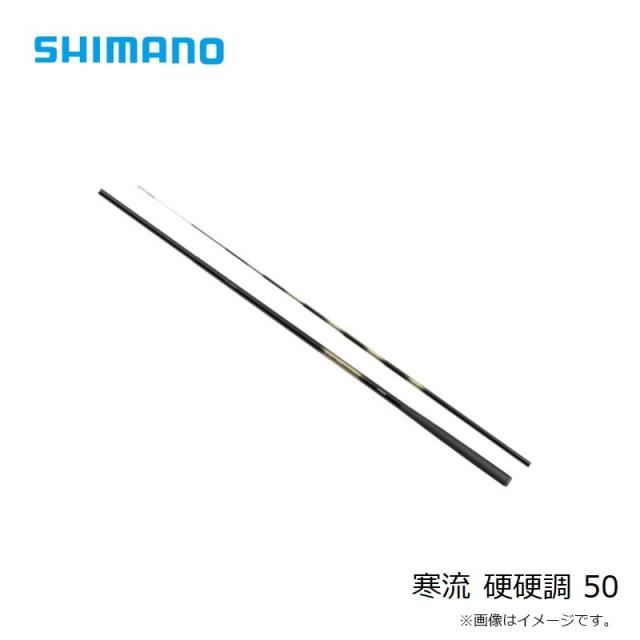 シマノ 寒流 硬硬調 50 硬硬調50