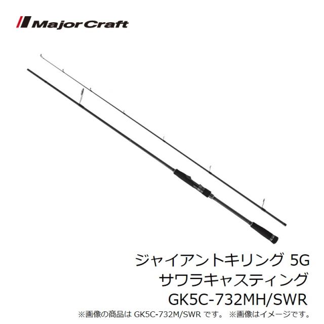 メジャークラフト ジャイアントキリング 5G サワラキャスティング GK5C