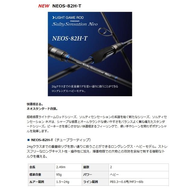 エバーグリーン ソルティセンセーションネオ NEOS-82H-T エバーグリーン ソルティセンセーションネオ NEOS-82H-T