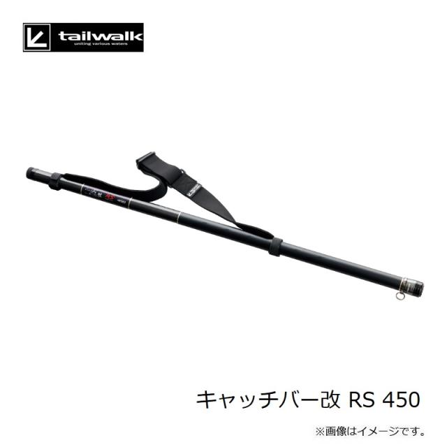 エイテック キャッチバー改 RS 450　【釣具　釣り具】_2