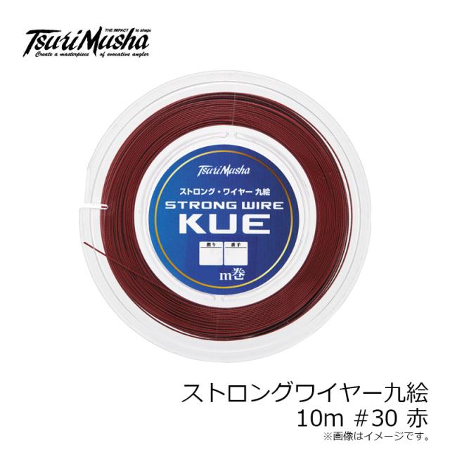 釣武者 S15230 ストロングワイヤー九絵 10m #30 赤の通販はau PAY