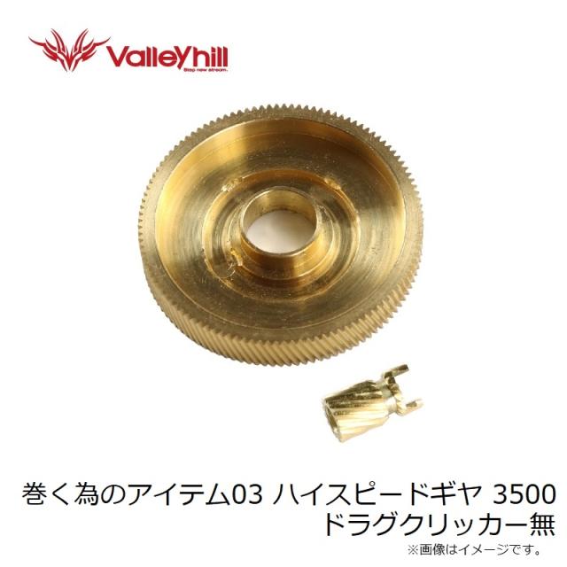 バレーヒル 巻く為のアイテム03 ハイスピードギヤ 3500 ドラグクリッカー無　【釣具　釣り具】_1