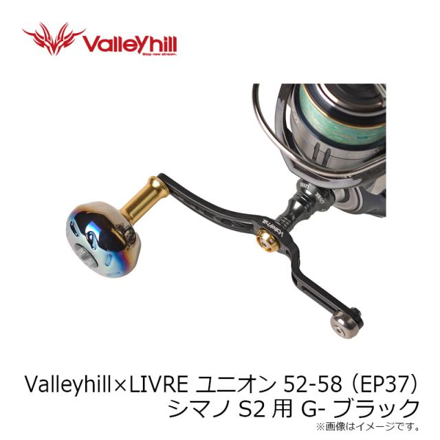 バレーヒル Valleyhill×Livre ユニオン52-58(EP37) シマノS2用 G-ブラック　【釣具　釣り具】_2