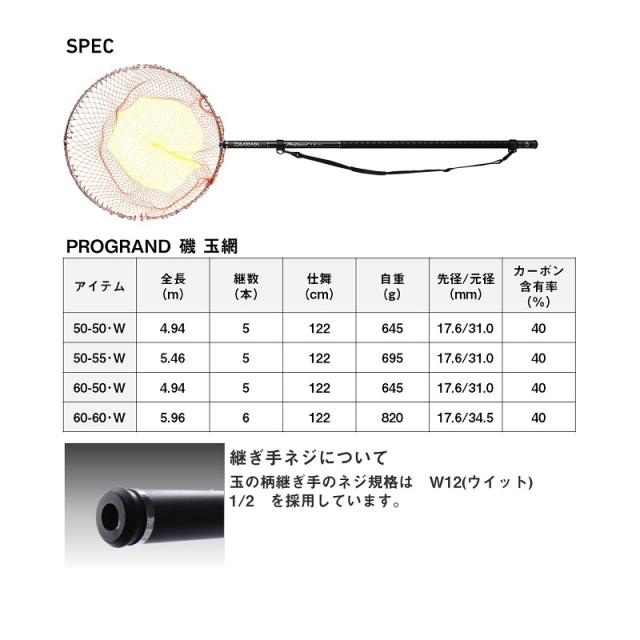 ダイワ プログランド磯玉網 50-55・W　/ 磯 波止 玉の柄 アミ　【釣具　釣り具】 ダイワ プログランド磯玉網 50-55・W / 磯 波止 玉の柄 アミ 【