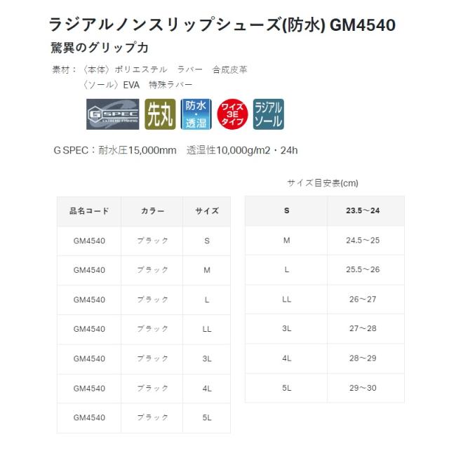 がまかつ GM4540 ラジアルノンスリップシューズ(防水) M ブラック　【釣具　釣り具】_2
