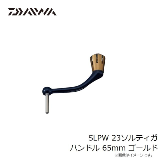 ダイワ SLPW 23ソルティガ ハンドル 65mm ゴールド 【釣具 釣り具】