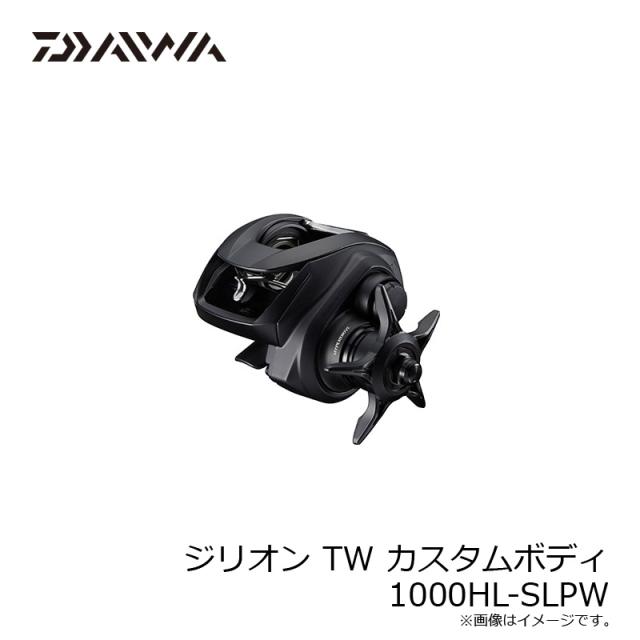 ダイワ ジリオン TW カスタムボディ 1000HL-SLPW 【釣具 釣り具 