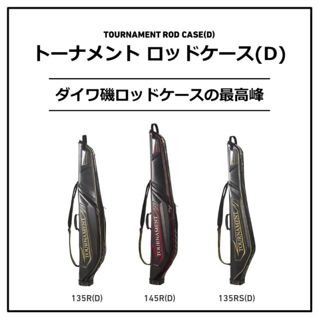 ダイワ トーナメント ロッドケース 145R(D) ゴールドブラック【大型配送品一部配達不可地域あり】【大型2】_1
