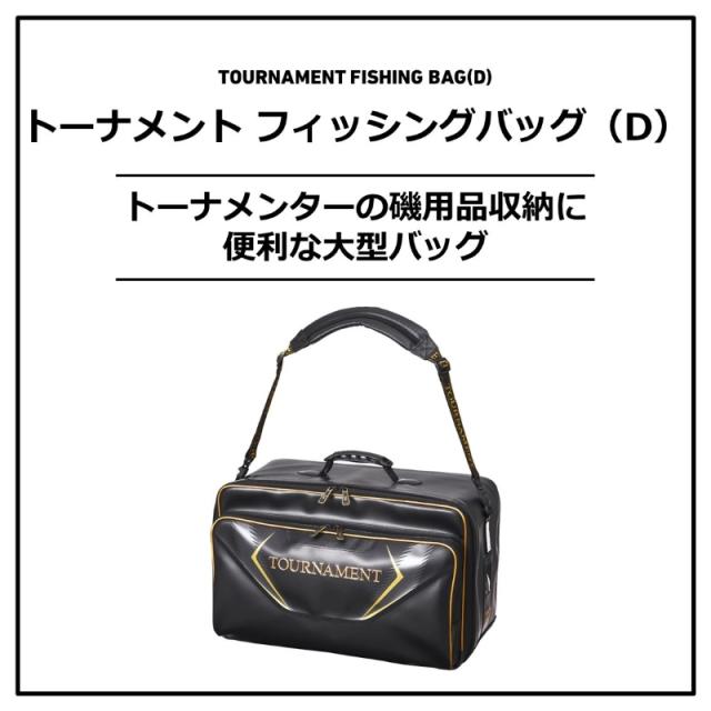 ダイワ トーナメント フィッシングバッグ 60(D) ゴールドブラック　【釣具　釣り具】_1