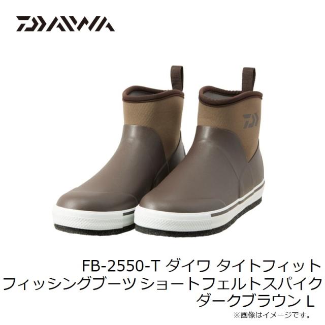 ダイワ FB-2550-T ダイワ タイトフィット フィッシングブーツ ショート フェルトスパイク ダークブラウン L【在庫限り特価】【秋冬物衣料大処分】_8