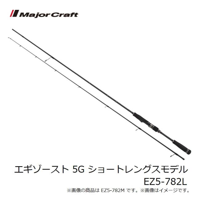 メジャークラフト エギゾースト 5G ショートレングスモデル EZ5-782L_5
