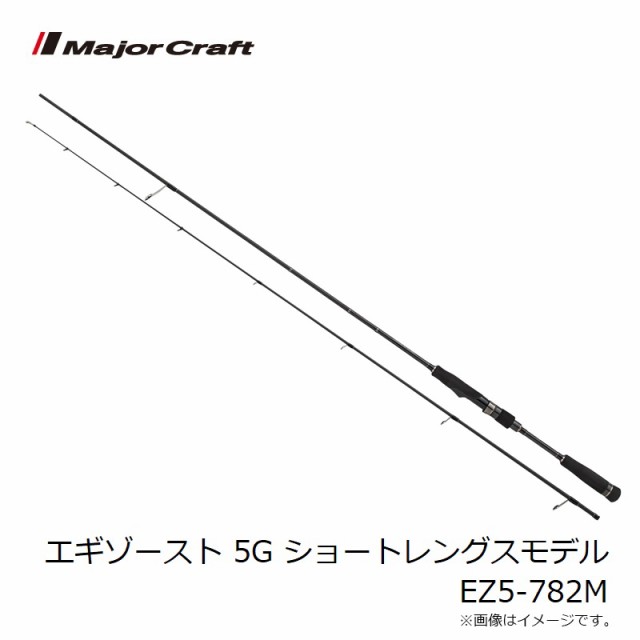 メジャークラフト エギゾースト 5G ショートレングスモデル EZ5