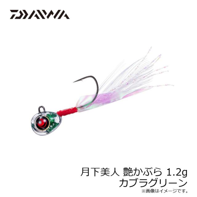 ダイワ 月下美人 艶かぶら 1.2g カブラグリーン 【釣具 釣り具】の通販