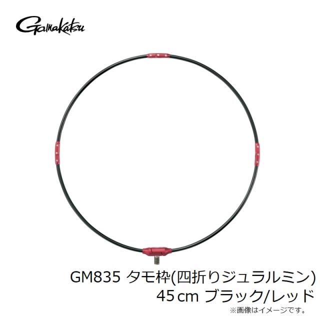 がまかつ GM835 タモ枠(四折りジュラルミン) 45cm ブラック/レッド_2
