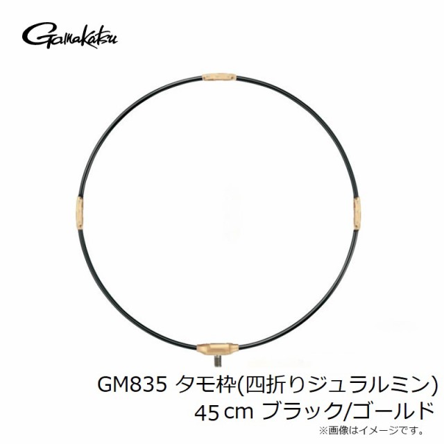 がまかつ GM835 タモ枠(四折りジュラルミン) 45cm ブラック がまかつ GM835 タモ枠(四折りジュラルミン) 45cm ブラック