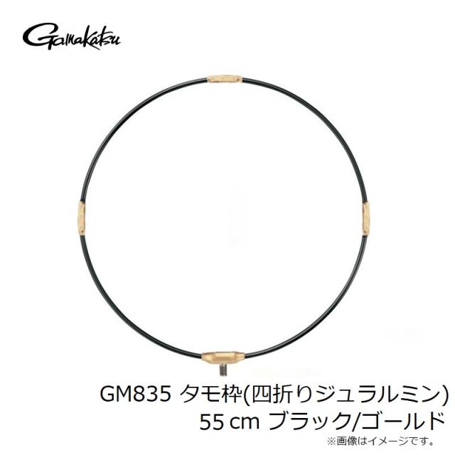 がまかつ GM835 タモ枠(四折りジュラルミン) 55cm ブラック/ゴールド　【釣具　釣り具】_2