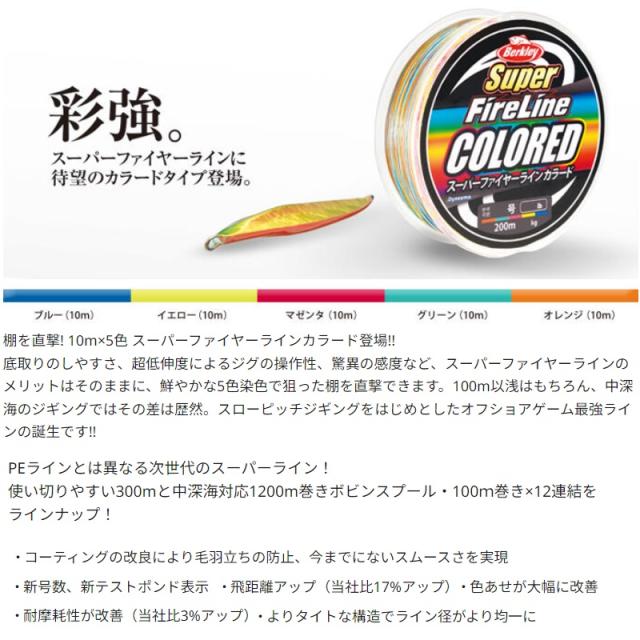 バークレイ スーパーファイヤーライン カラード 300m 1.2号〜2号