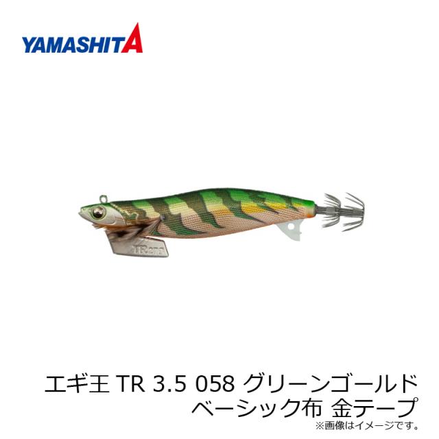 ヤマシタ エギ王TR 3.5 058 グリーンゴールド ベーシック布 金テープの