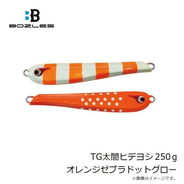 ボーズレス TG太閤ヒデヨシ 250g オレンジゼブラドットグロー 【公式通販】