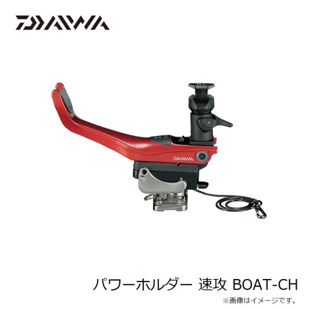確認用 画像 ダイワ パワーホルダー 速攻 BOAT-CH 【釣具 釣り具】 竿掛け・ロッド