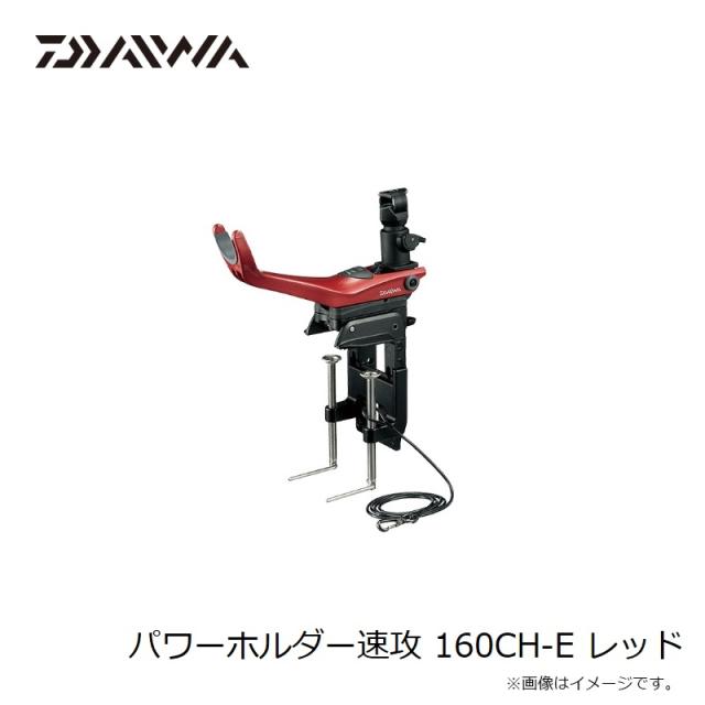 ダイワ パワーホルダー速攻 160CH-E レッド 【釣具 釣り具】