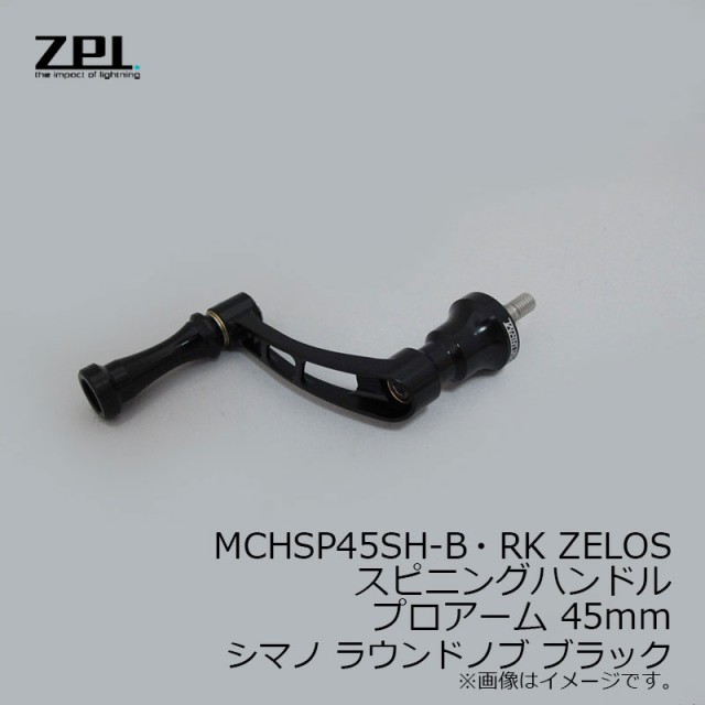 ZPI MCHSP45SH-B・RK ZELOSスピニングハンドル プロアーム 45mm
