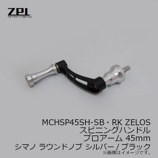 ZPI MCHSP45SH-SB・RK ZELOSスピニングハンドル プロアーム 45mm