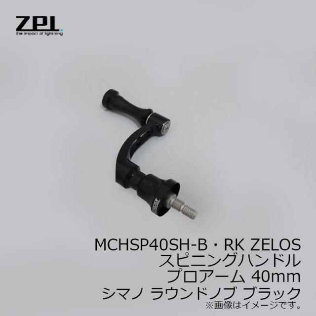 Daiwa用 ZELOSスピニングハンドル『プロアームRK』40mm ZPI