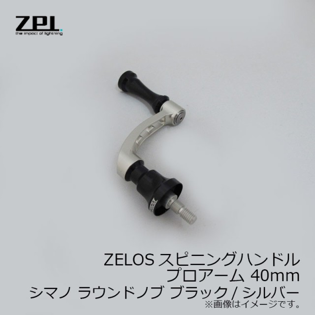 ZPI ZELOS スピニングハンドル プロアーム　シマノ用　40mm ブラックフィッシング