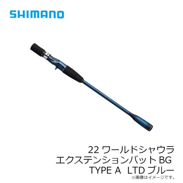 シマノ 22ワールドシャウラエクステンションバット  A-ブルー　【釣具　釣り具】 シマノ 22ワールドシャウラエクステンションバット A-ブルー 【釣具