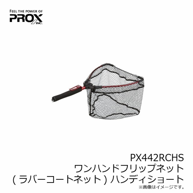 プロックス PX442RCHS ワンハンドフリップネット(ラバーコートネット) ハンディショート 【釣具 釣り具】の通販はau PAY マーケット  釣具のFTO フィッシングタックルオンライン au PAY マーケット－通販サイト