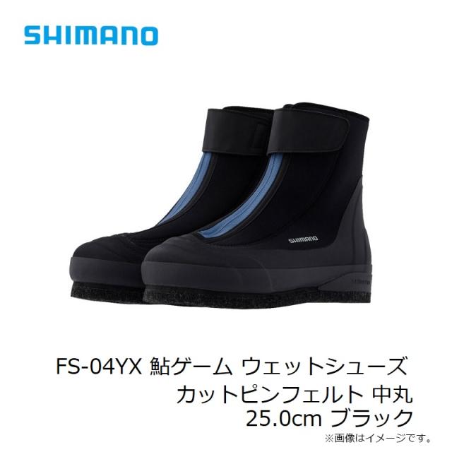 シマノ FS-04YX 鮎ゲーム ウェットシューズカットピンフェルト 中丸 25.0cm ブラック