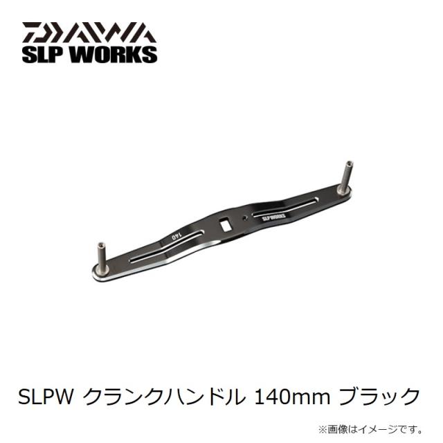 ダイワ SLPW クランクハンドル 140mm ブラック_2