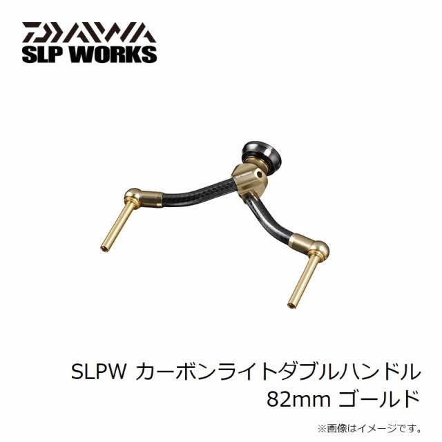 ダイワ SLPW カーボンライトダブルハンドル 82mm ゴールドの通販は