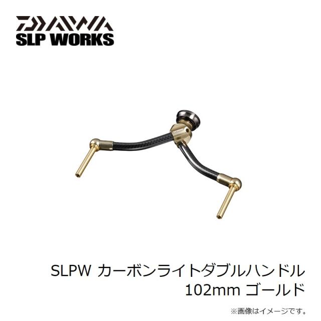 ダイワ SLPW カーボンライトダブルハンドル 102mm ゴールド_2