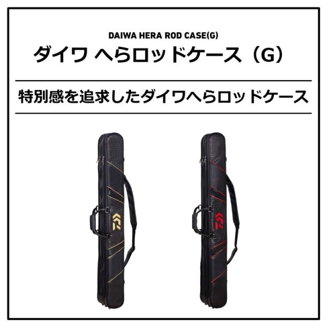 ダイワ ダイワ へらロッドケース 130(G) ブラックゴールド【大型2】の