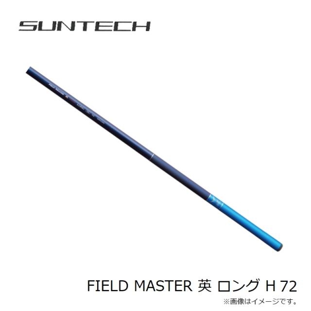 サンテック FIELD MASTER 英 ロング H 72　【釣具　釣り具】