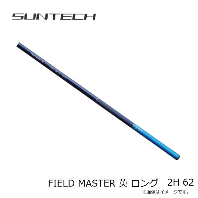 サンテック FIELD MASTER 英 ロング 2H 62　【釣具　釣り具】