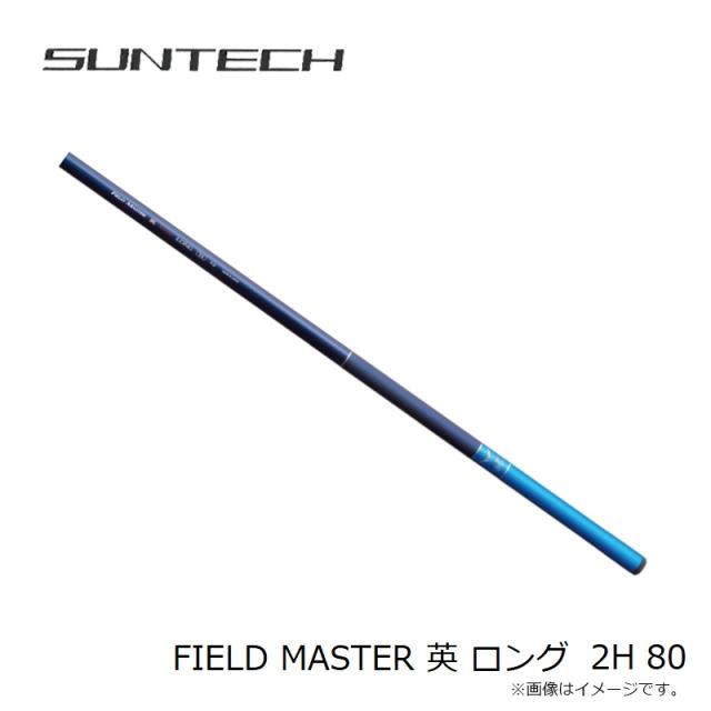 サンテック FIELD MASTER 英 ロング 2H 80