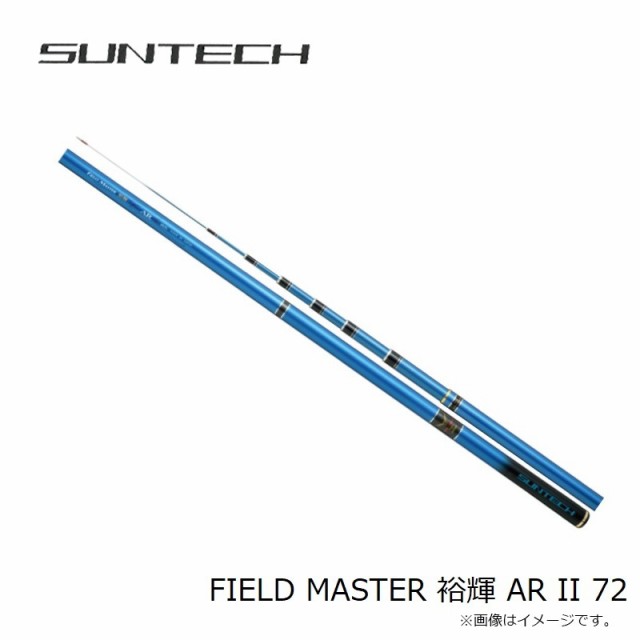 サンテック FIELD MASTER 裕輝 AR II 72　【釣具　釣り具】