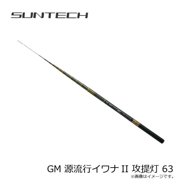 サンテック GM 源流行イワナII 攻提灯 63　【釣具　釣り具】