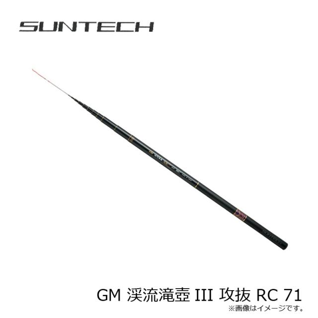 サンテック GM 渓流滝壺III 攻抜 RC 71