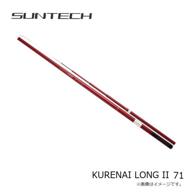 サンテック KURENAI LONG II 71
