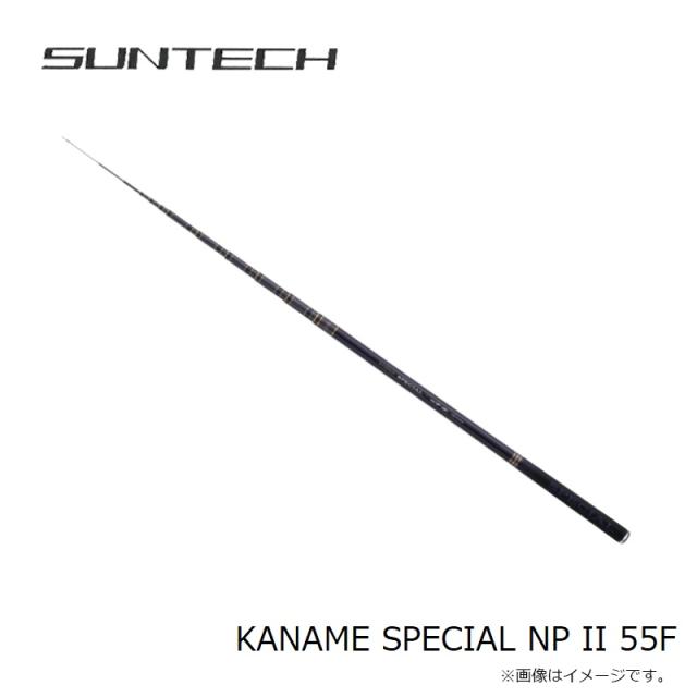 サンテック KANAME SPECIAL NP II 55F