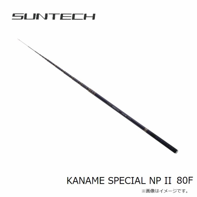 サンテック KANAME SPECIAL NP II 80F