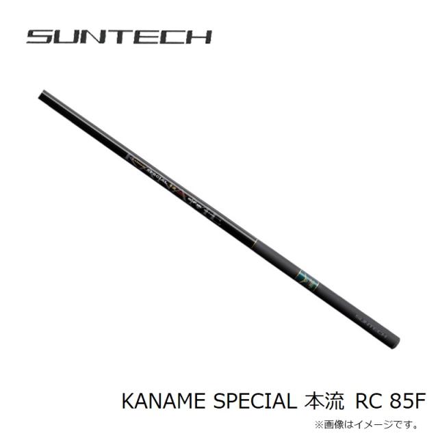 サンテック KANAME SPECIAL本流 RC 85F　【釣具　釣り具】